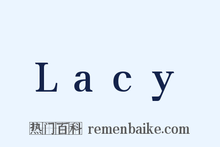 Lacy是什么意思的图片